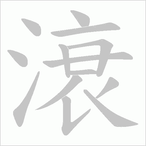 滖字笔顺动画