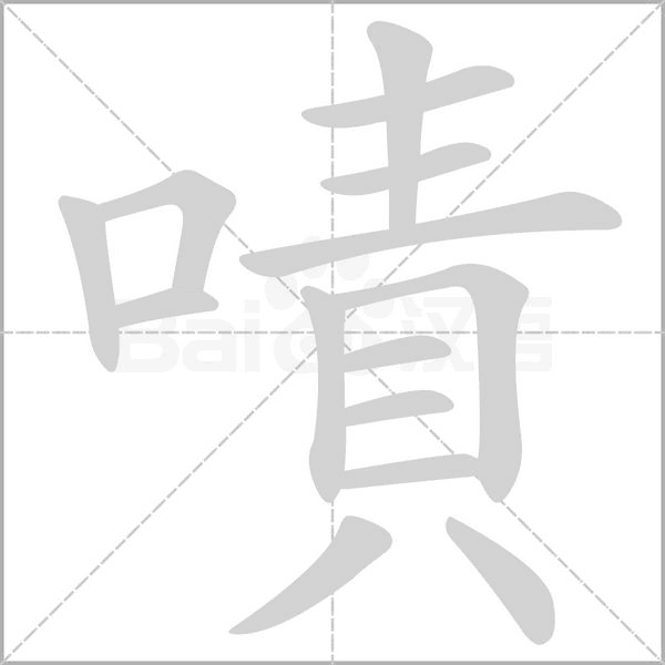 嘖字笔顺动画