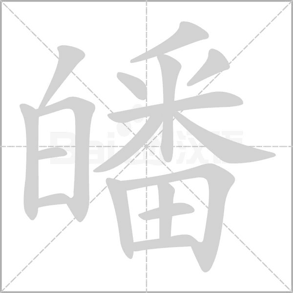 皤字笔顺动画