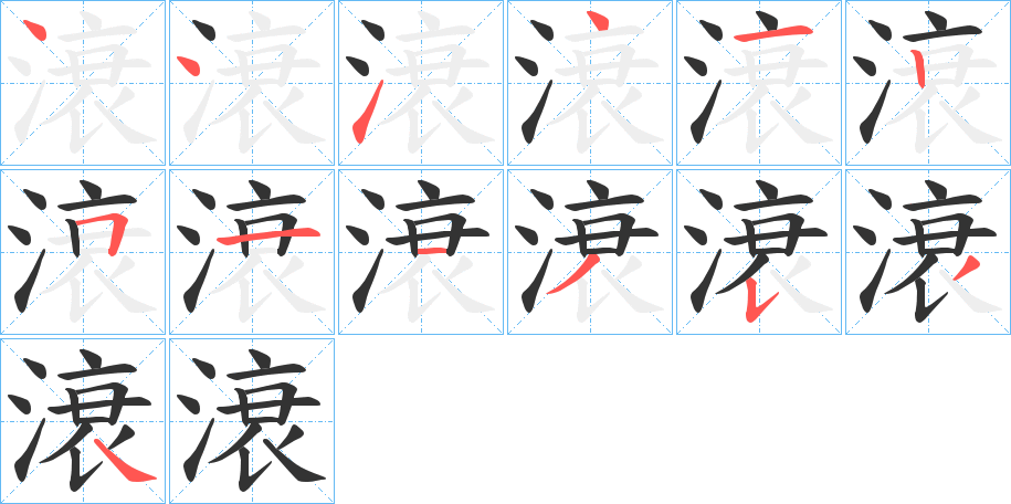 滖字笔顺写法