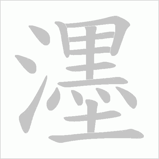 濹字笔顺动画