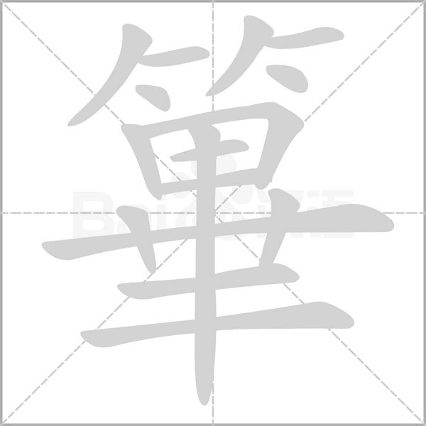 篳字笔顺动画