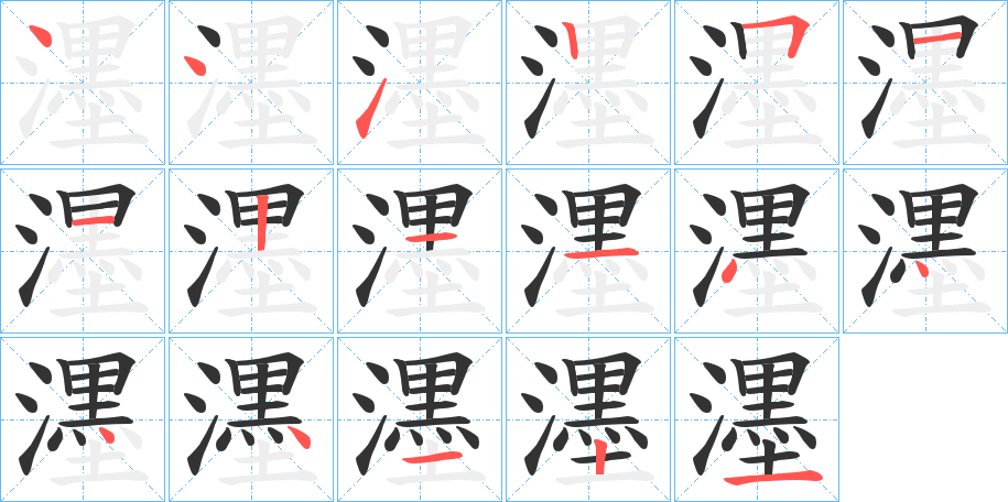濹字笔顺写法
