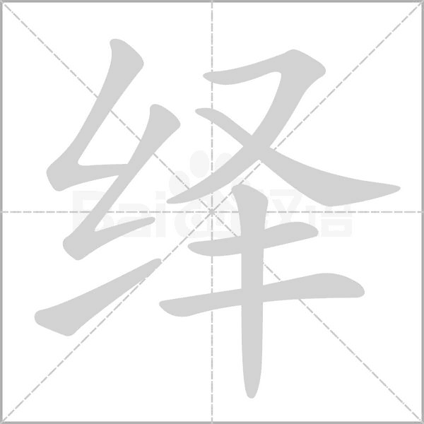 绎字笔顺动画