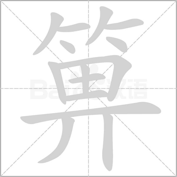箅字笔顺动画