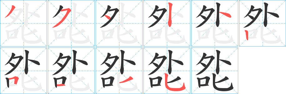 夞字笔顺写法