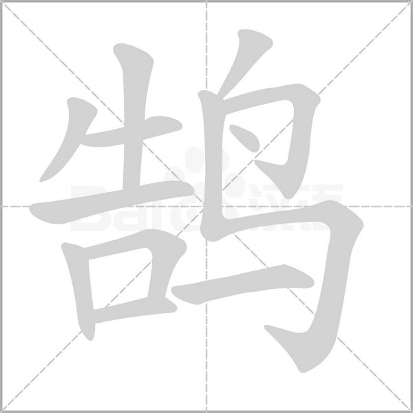 鹄字笔顺动画