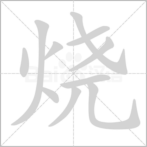 烧字笔顺动画