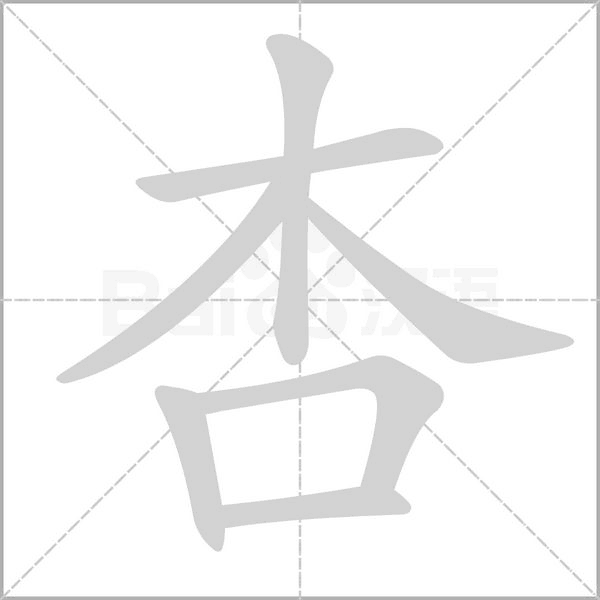 杏字笔顺动画