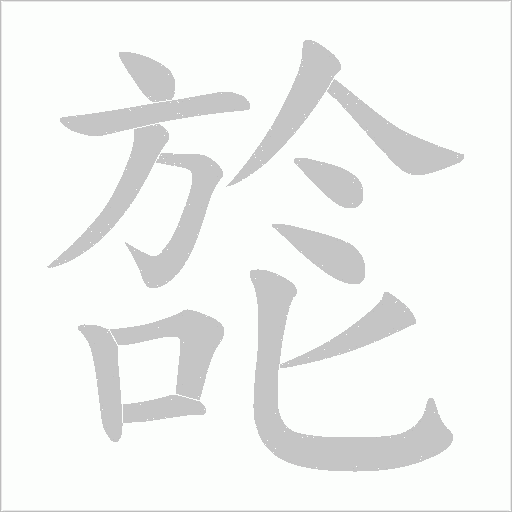 旕字笔顺动画