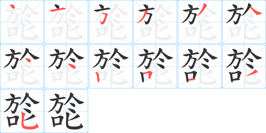 旕字笔顺写法