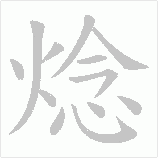 焾字笔顺动画