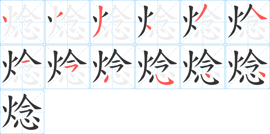 焾字笔顺写法