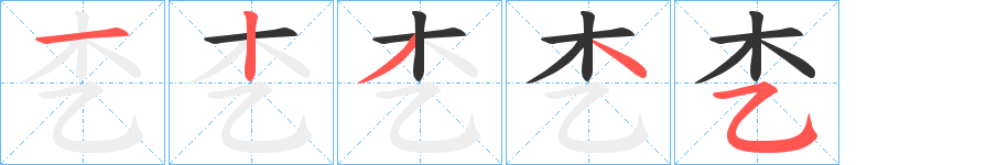朰字笔顺写法