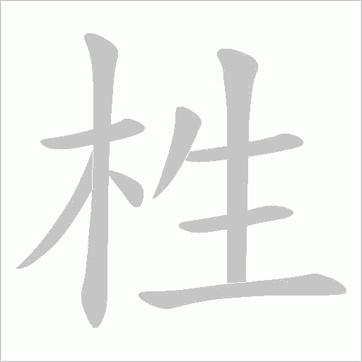栍字笔顺动画