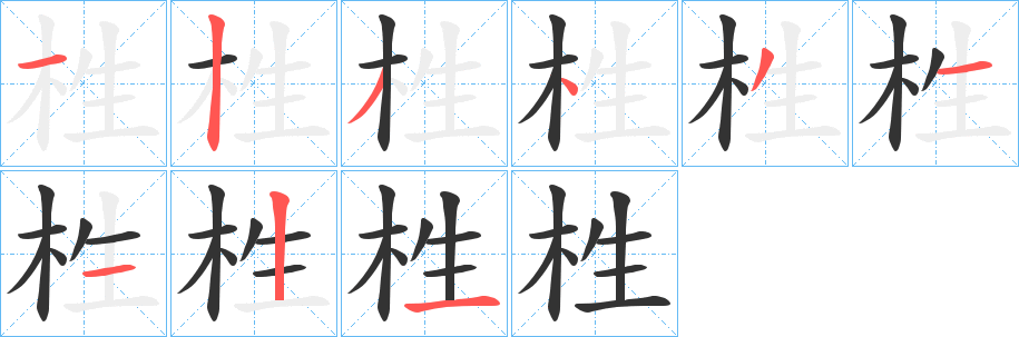 栍字笔顺写法