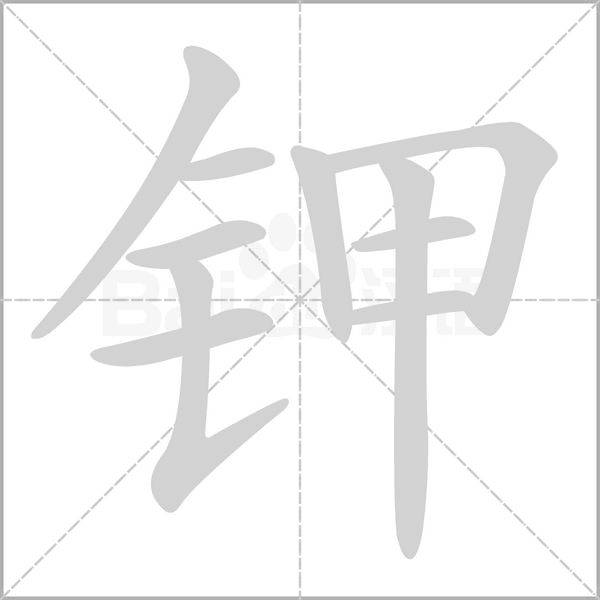 钾字笔顺动画