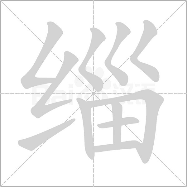 缁字笔顺动画
