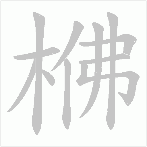 梻字笔顺动画