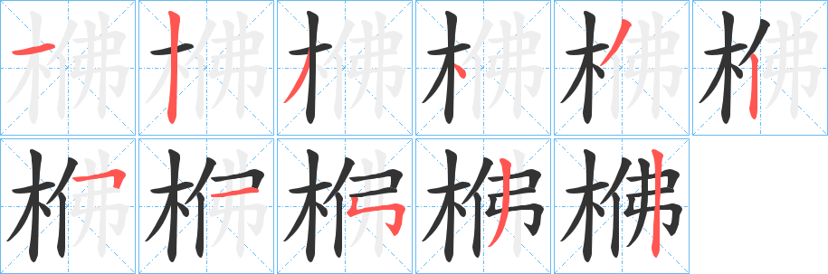 梻字笔顺写法