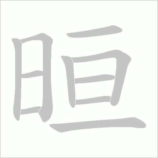 嘱字笔顺动画