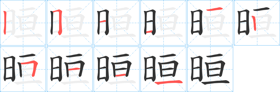 晅字笔顺写法