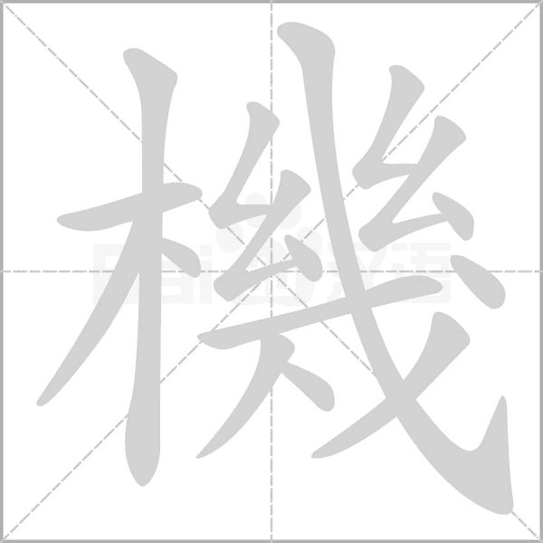 機字笔顺动画