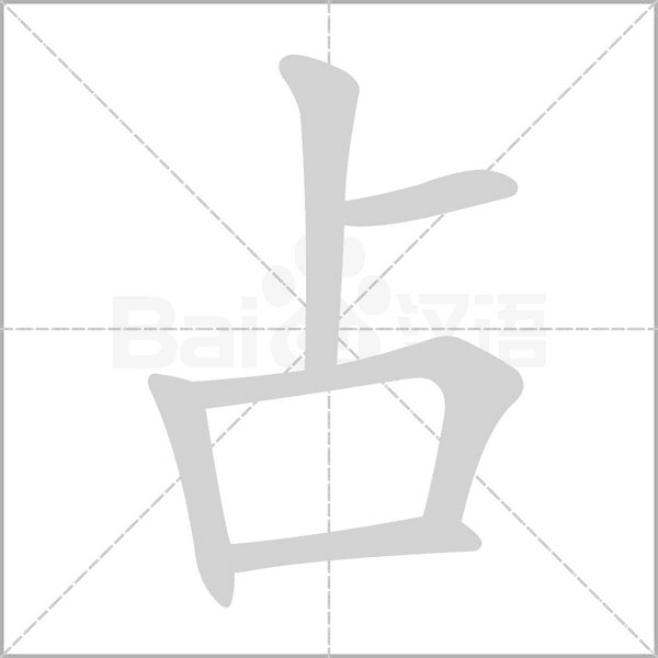 占字笔顺动画