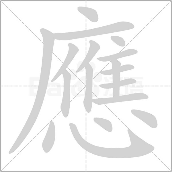 應字笔顺动画
