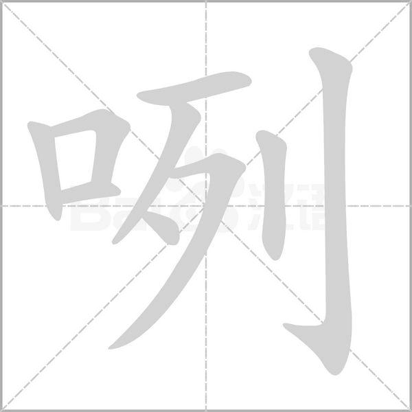 咧字笔顺动画