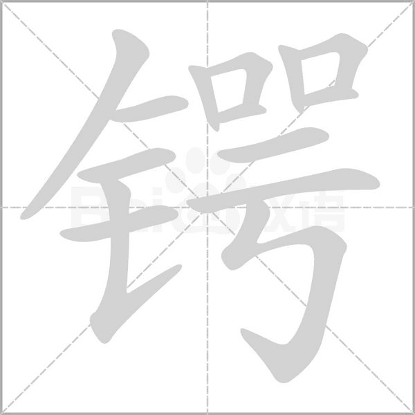锷字笔顺动画