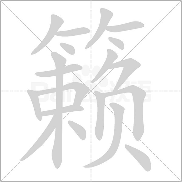 籁字笔顺动画