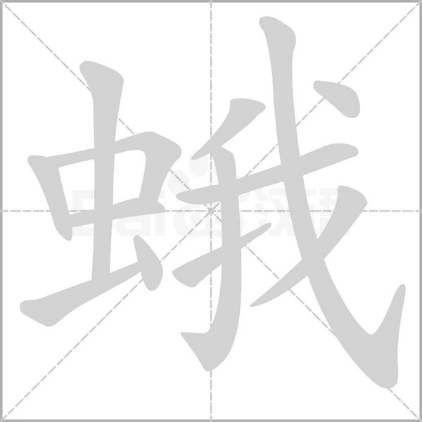蛾字笔顺动画