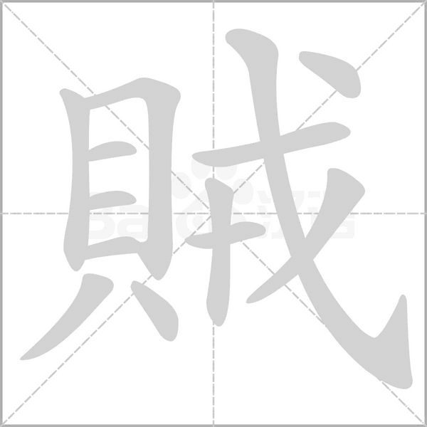 賊字笔顺动画
