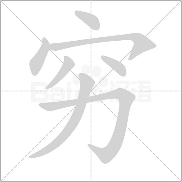 穷字笔顺动画