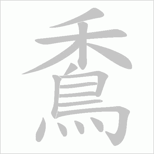 穒字笔顺动画