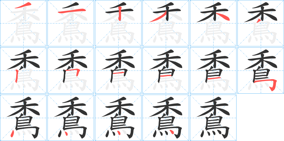 穒字笔顺写法