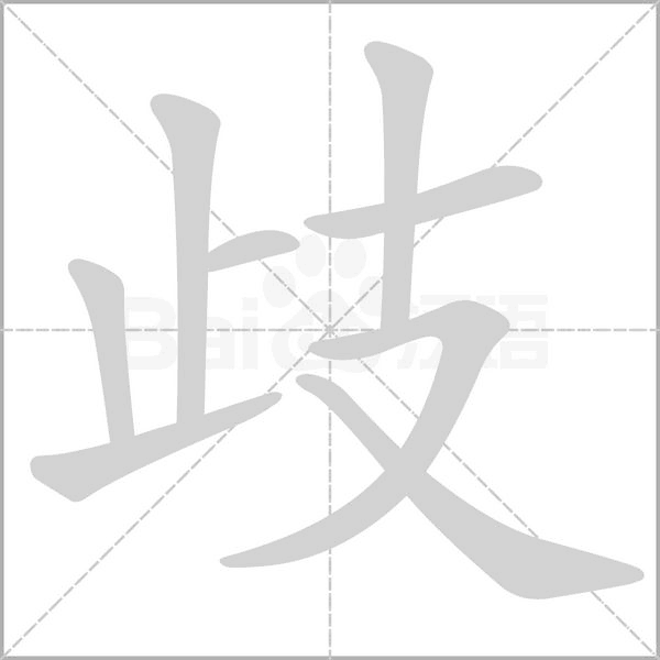 歧字笔顺动画