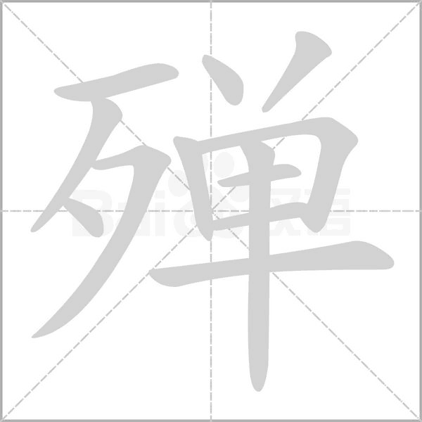 殚字笔顺动画