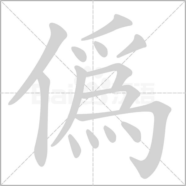 偽字笔顺动画