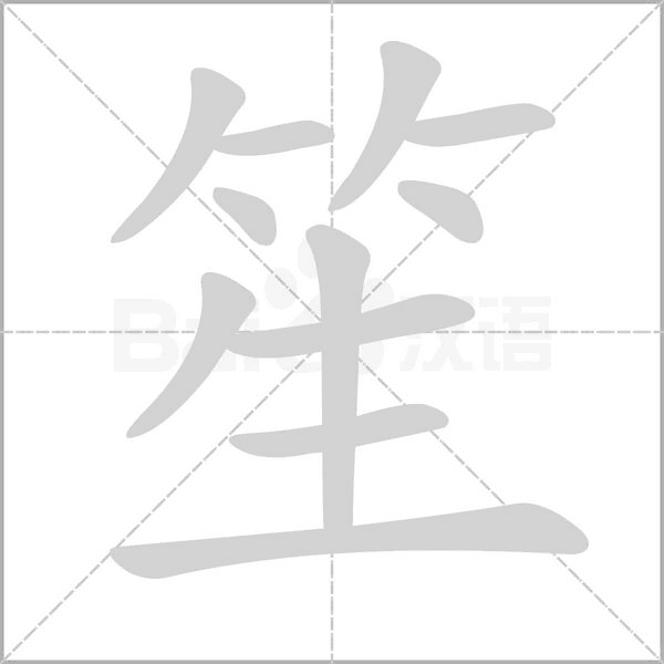 笙字笔顺动画