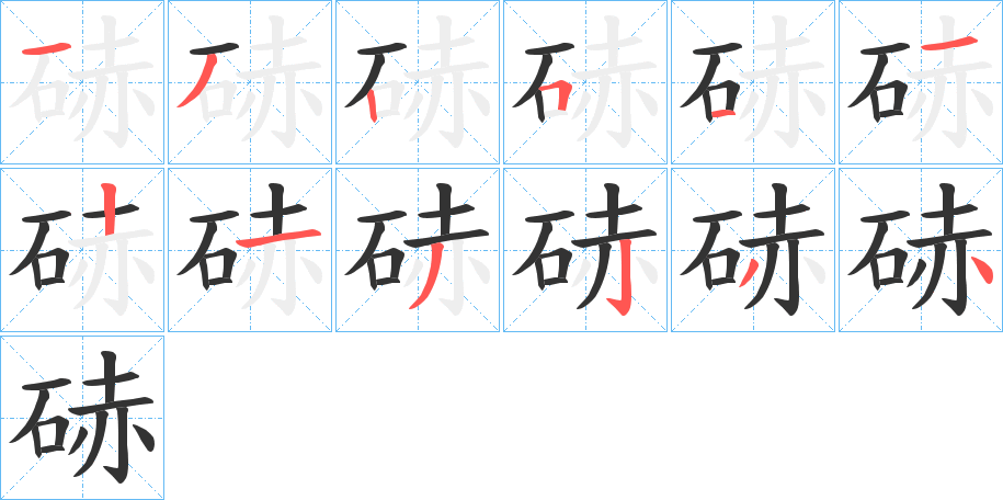 硳字笔顺写法