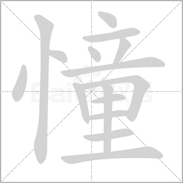 憧字笔顺动画