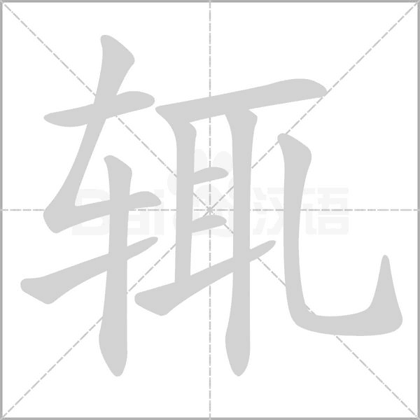 辄字笔顺动画