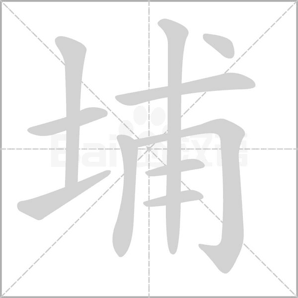 埔字笔顺动画