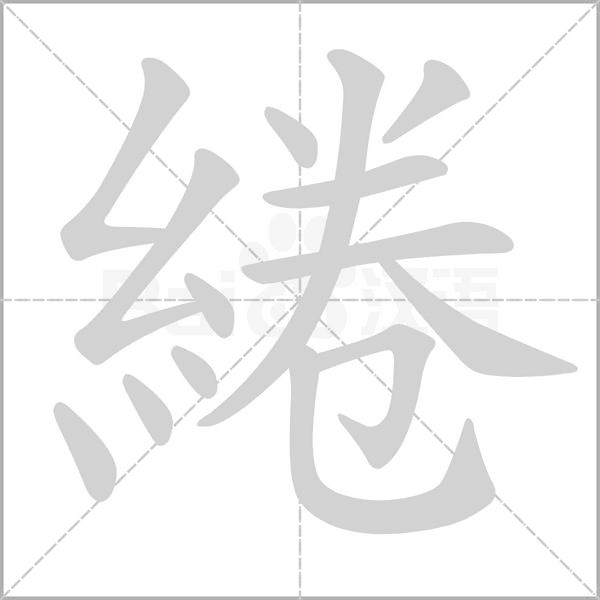 綣字笔顺动画