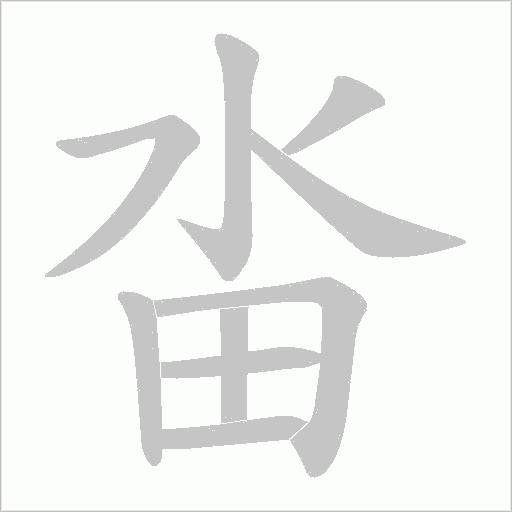 畓字笔顺动画