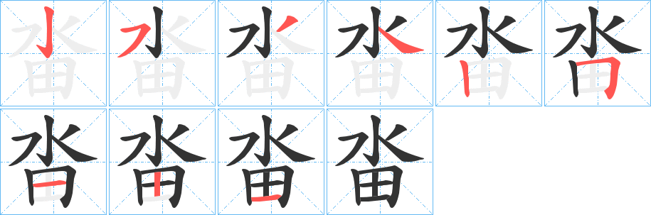 畓字笔顺写法