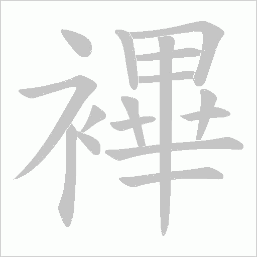 襅字笔顺动画