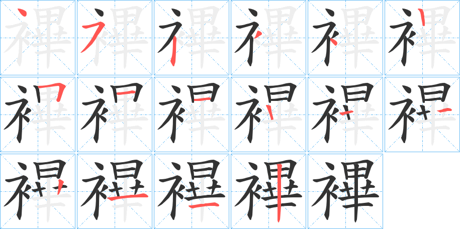 襅字笔顺写法